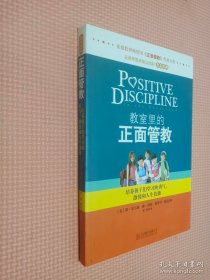 教室里的正面管教：培养孩子们学习的勇气、激情和人生技能