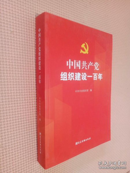 中国共产党组织建设一百年