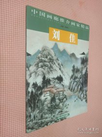 中国画廊推介画家精品 （刘佳）