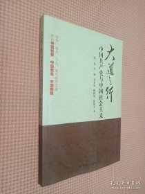 大道之行：中国共产党与中国社会主义