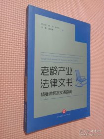 老龄产业法律文书精要详解及实务指南