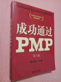 光环国际PMP项目管理认证培训指定教材·全国针对PMBOK第5版教材：成功通过PMP（第3版）