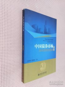 中国债券市场：30年改革与发展（第二版）