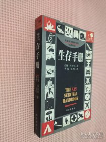 生存手册：英国皇家特种部队权威教程