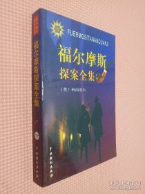 福尔摩斯探案全集 下