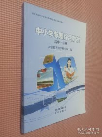 中小学专题综合教材 高中一年级