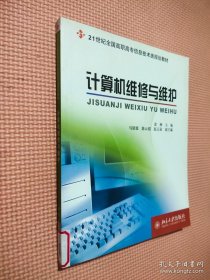 计算机维修与维护/21世纪全国高职高专信息技术类规划教材