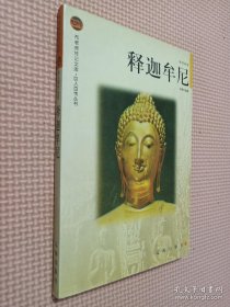 释迦牟尼——布老虎传记文库·巨人百传丛书：思想家卷