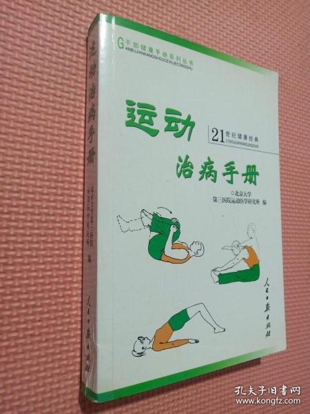 运动治病手册