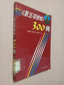 第五项修炼300问