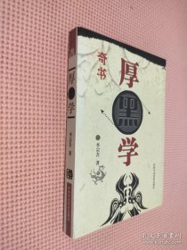 厚黑学（图文本）