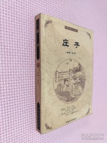 中国古典文化精华：庄子