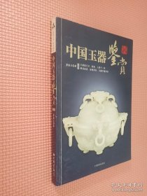 中国玉器鉴赏