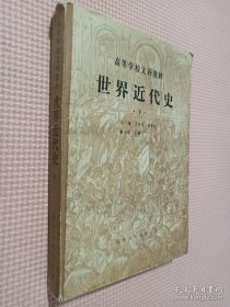 世界近代史 下