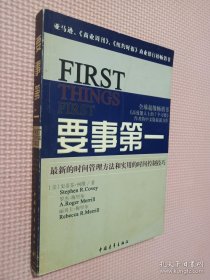 要事第一：最新的时间管理方法和实用的时间控制技巧