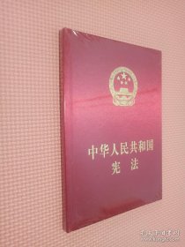 中华人民共和国宪法（精装本）