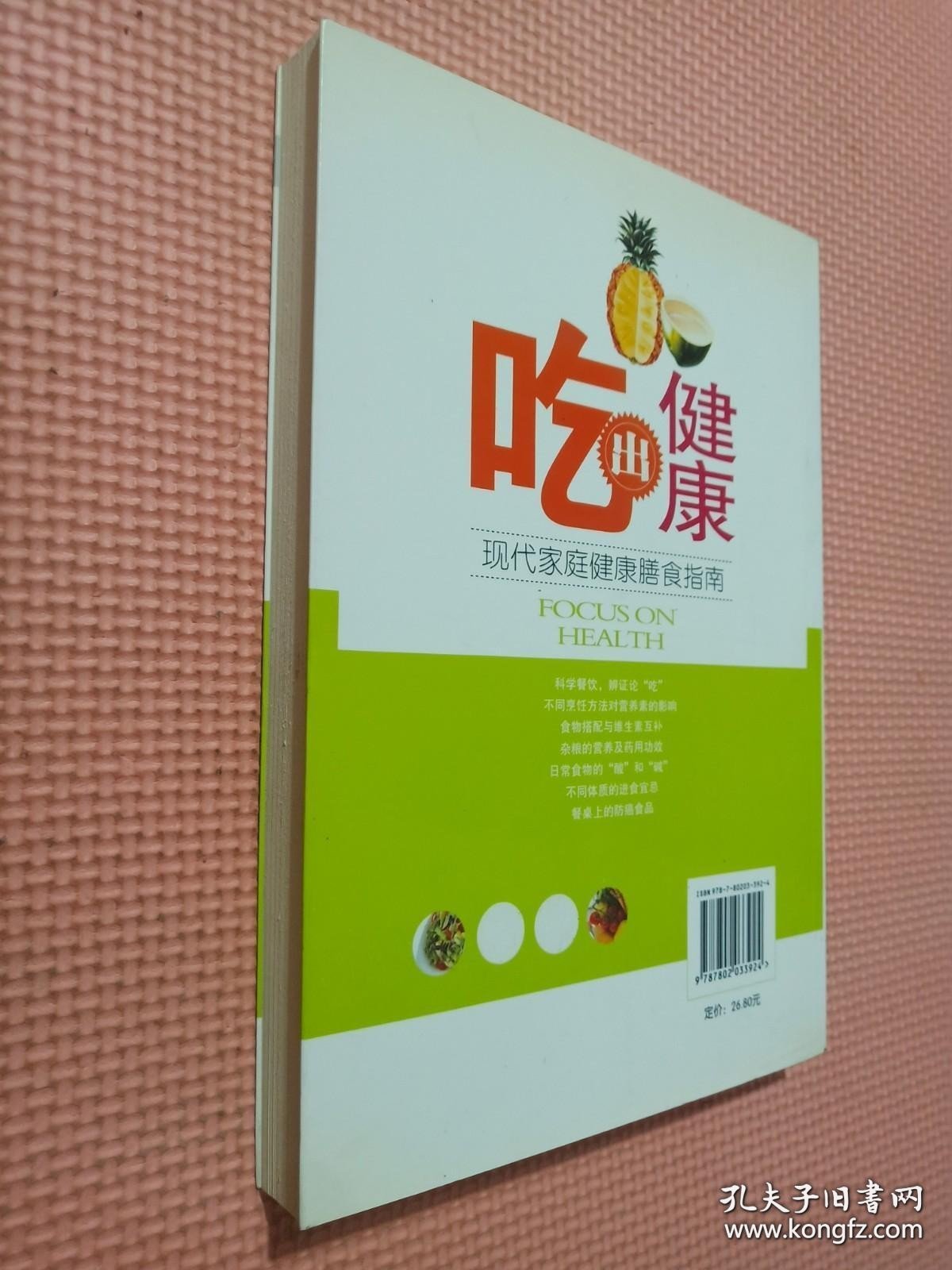 吃出健康：现代家庭健康膳食指南.