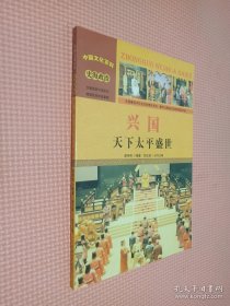 中国文化百科 史海政治 兴国：天下太平盛世