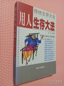 用人生存大法