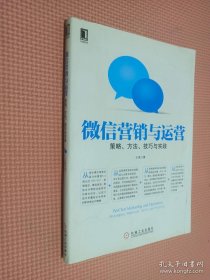 微信营销与运营：策略、方法、技巧与实践