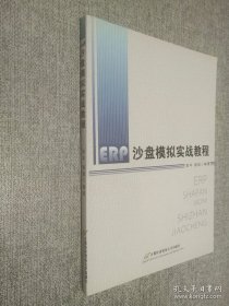 ERP沙盘模拟实战教程