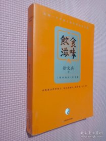 饮食滋味 《黄帝内经》饮食版！畅销书《黄帝内经说什么》作者徐文兵重磅新作！