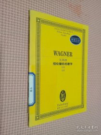 全國音樂院系教學(xué)總譜系列·瓦格納紐倫堡的名歌手：序曲總譜