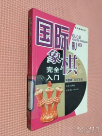 棋牌娱乐手册：国际象棋完全入门