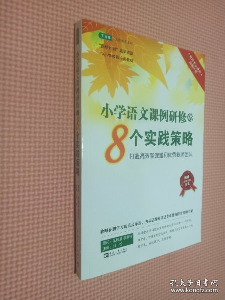 小学语文课例研修的8个实践策略：打造高效能课堂和优秀教师团队 