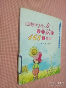 點(diǎn)撥中學(xué)生學(xué)習(xí)方法的168個(gè)故事