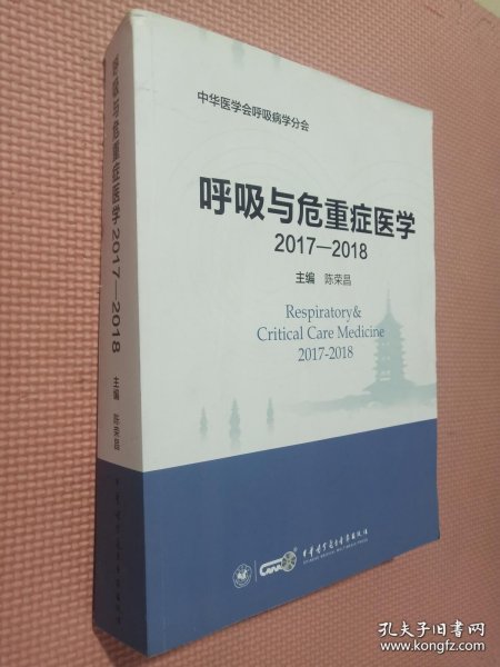 呼吸与危重症医学2017-2018