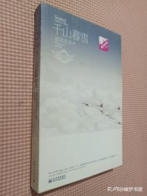 千山暮雪.