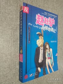 赵赶驴电梯奇遇记
