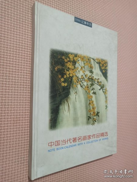 中国当代著名画家作品精选--1998年记事年历