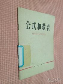 公式和数表