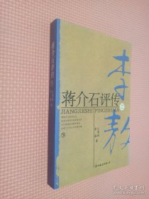 蒋介石评传（上、下）