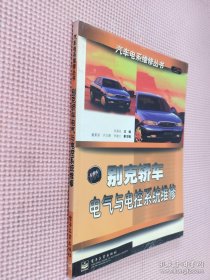 別克轎車電氣與電控系統(tǒng)維修