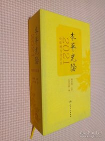 本草光阴2021中医药文化日历（配增值）