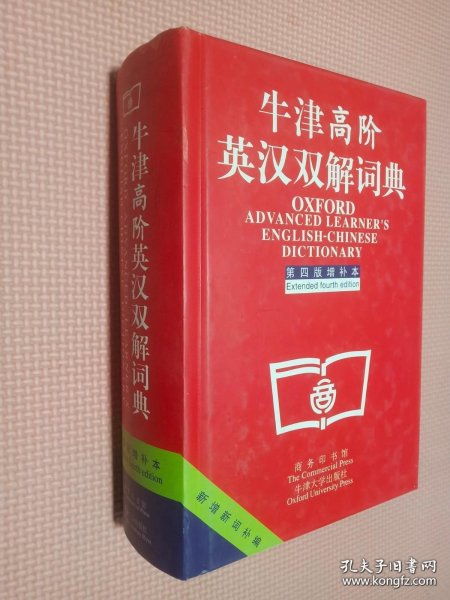 牛津高阶英汉双解词典：第4版。增补本。简化汉字本。