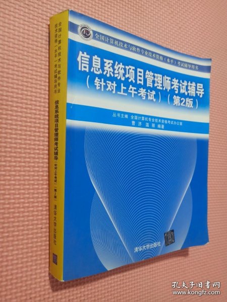 信息系统项目管理师考试辅导（针对上午考试）（第2版）