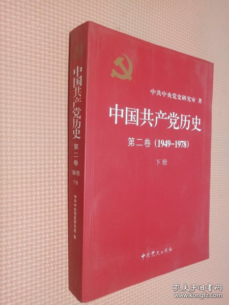 中国共产党历史（第二卷）：第二卷(1949-1978) 下卷