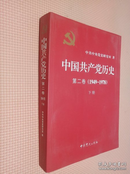 中国共产党历史（第二卷）：第二卷(1949-1978)