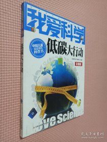 我爱科学低碳大行动彩图版