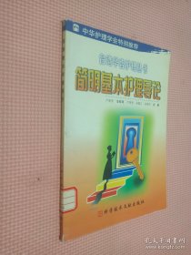 簡明基本護理導(dǎo)論