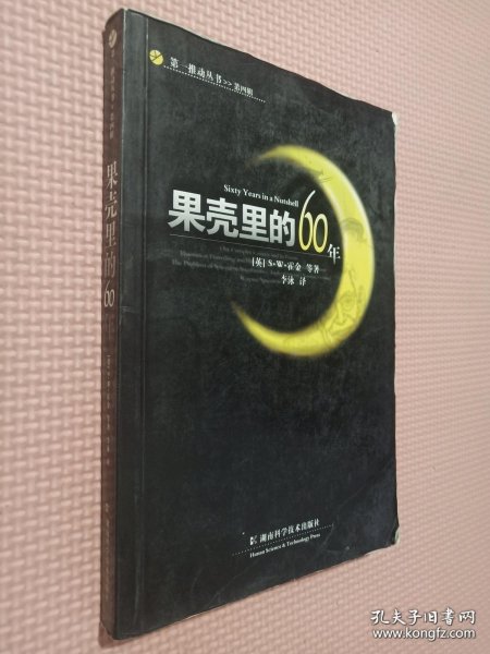 果壳里的60年