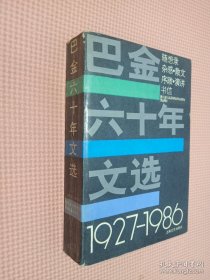 巴金六十年文选 1927-1986