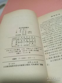 高中英语精讲.第一册.下.