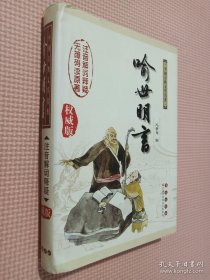 喻世明言（权威版）