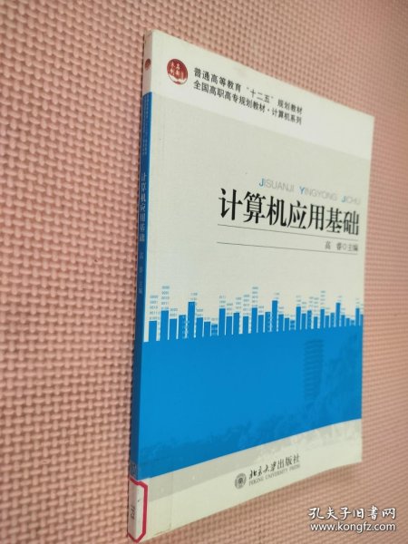 普通高等教育“十二五”规划教材·计算机系列·全国高职高专规划教材·计算机系列：计算机应用基础