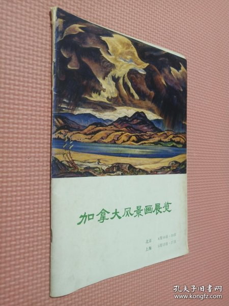 加拿大风景画展览